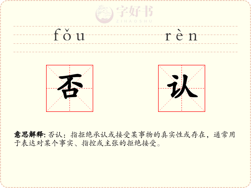 否认