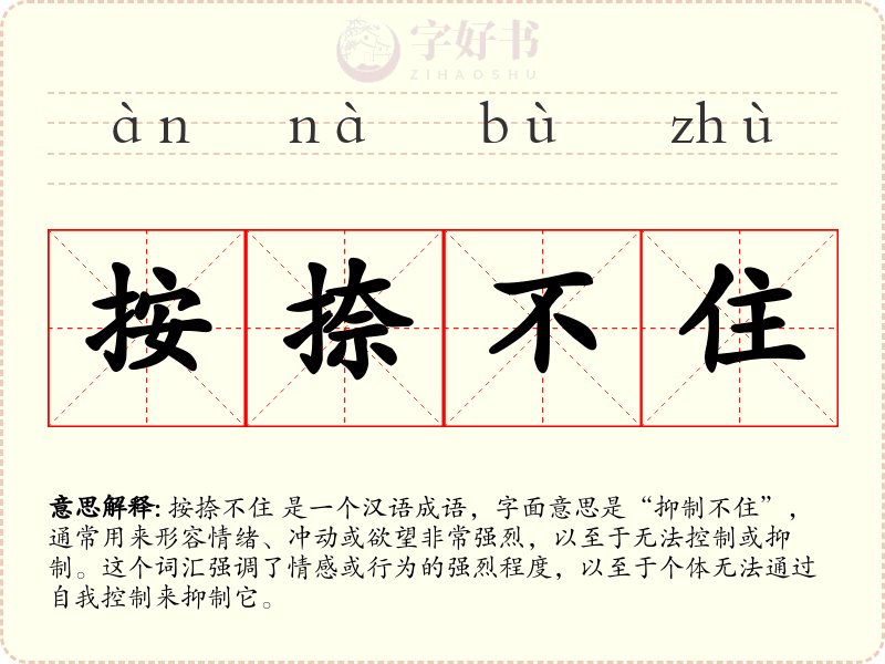 按捺不住