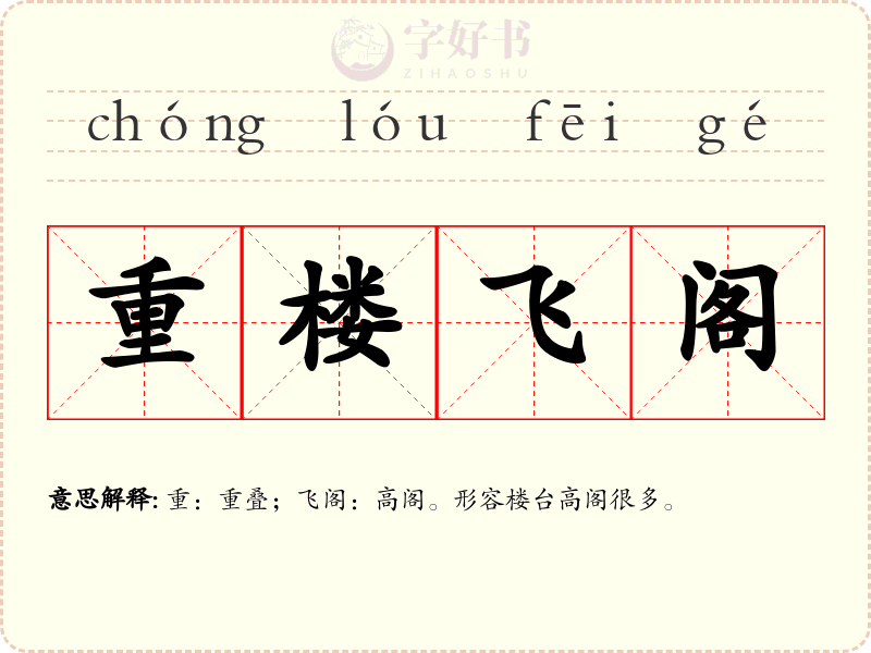 重楼飞阁