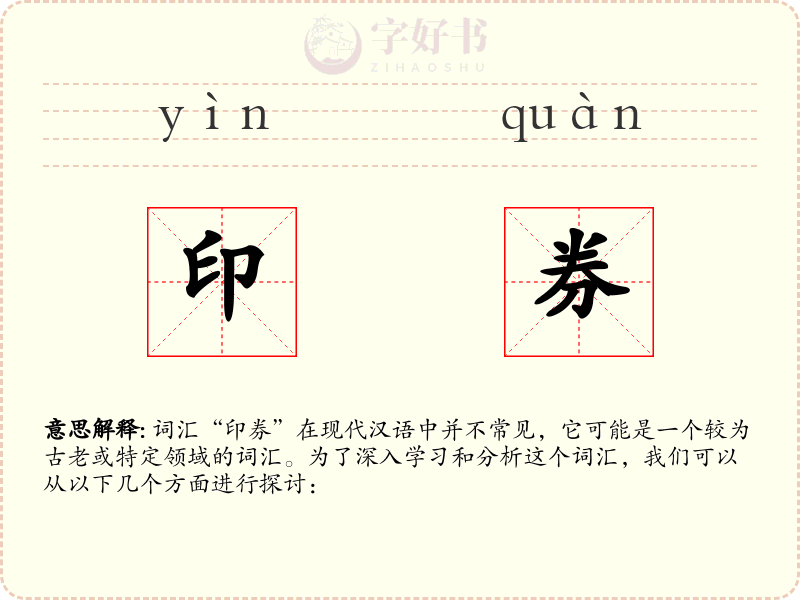 印券