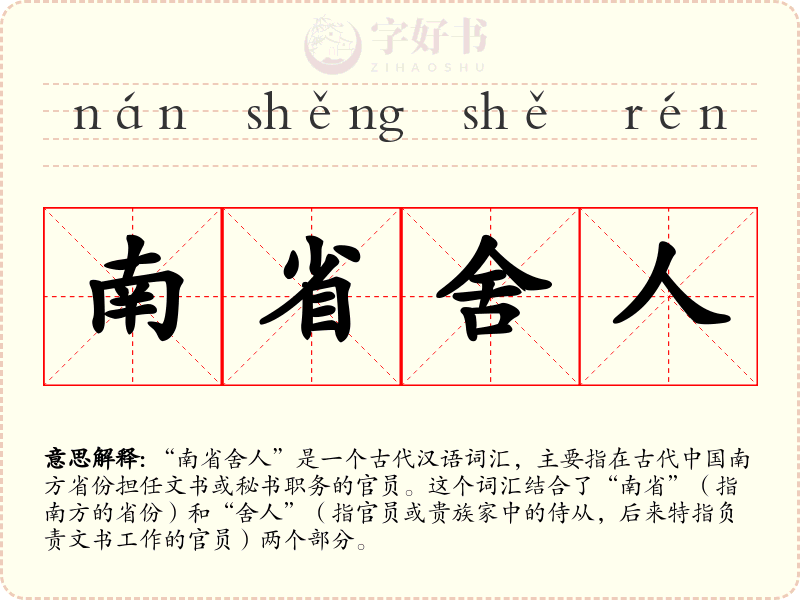 南省舍人