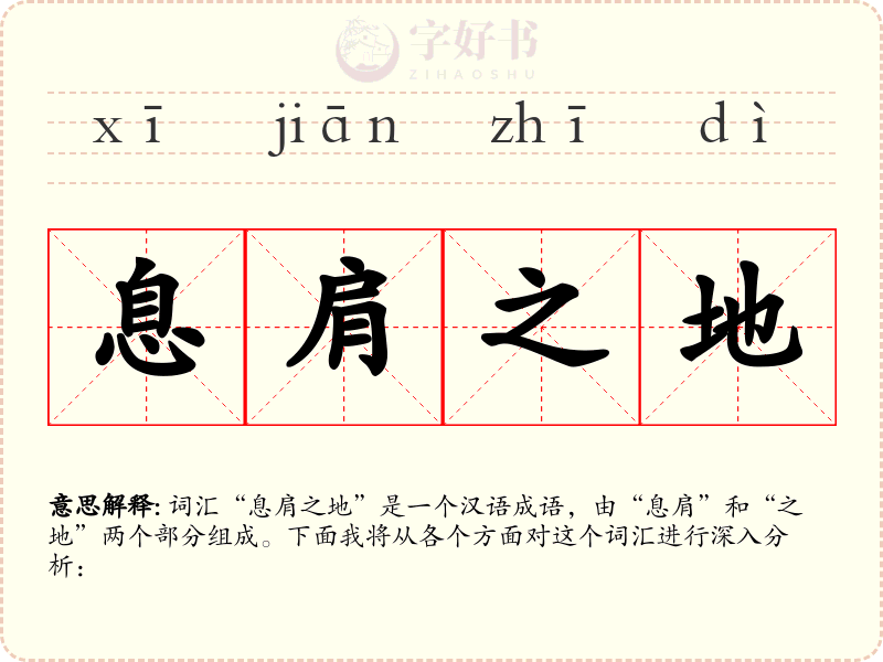 息肩之地