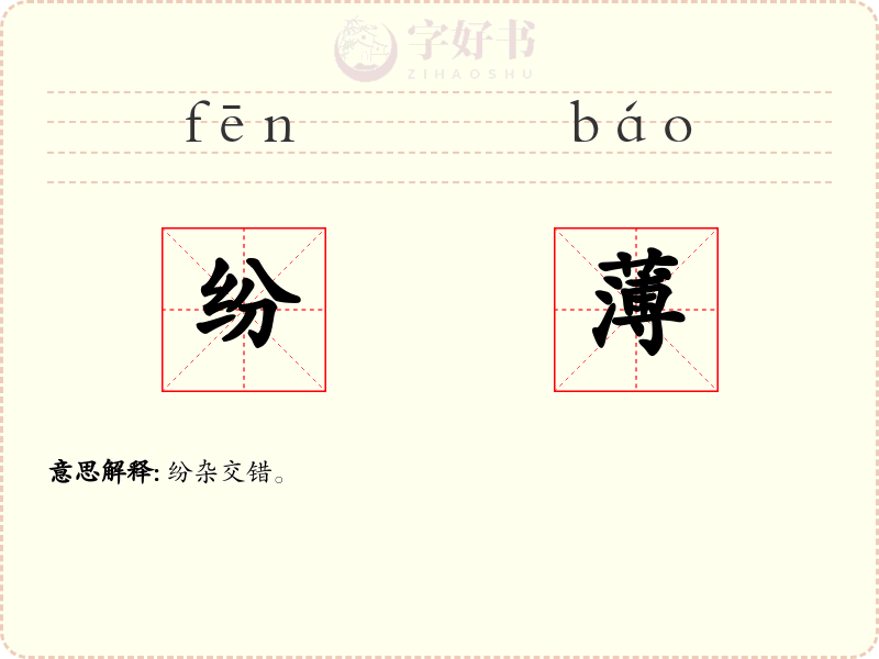 纷薄