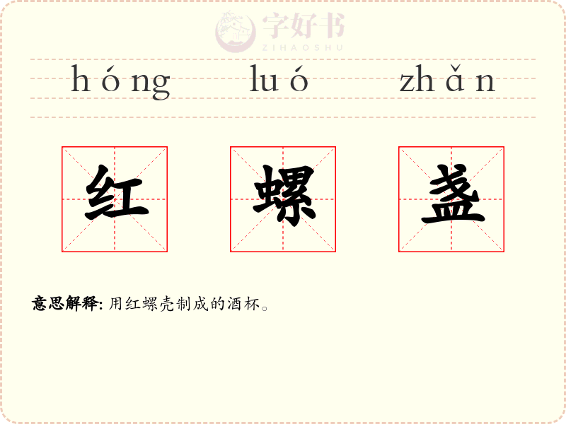 红螺盏