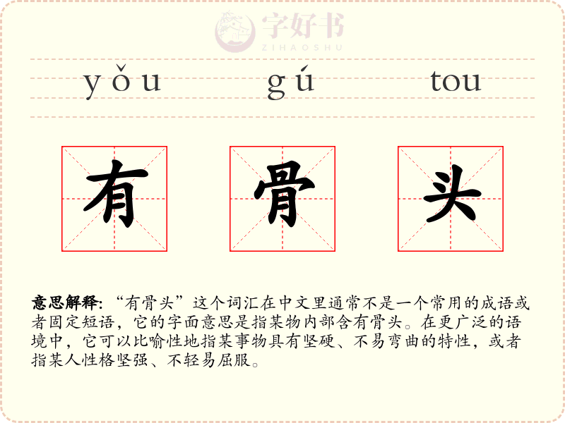 有骨头
