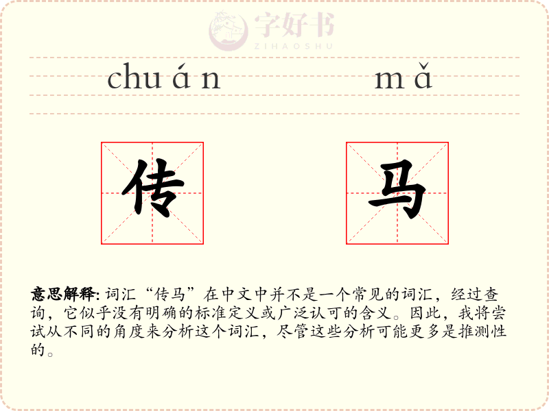 传马