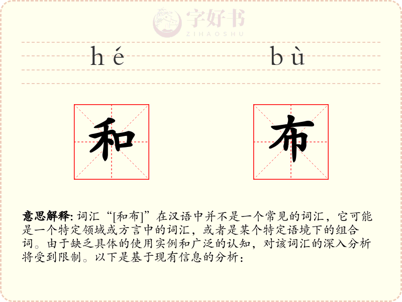和布