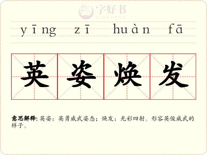 英姿焕发