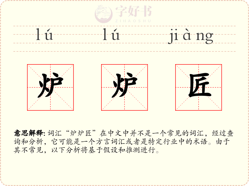 炉炉匠