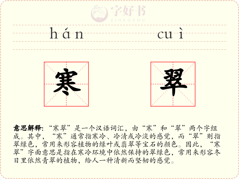 寒翠