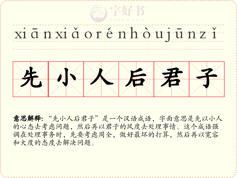先小人后君子