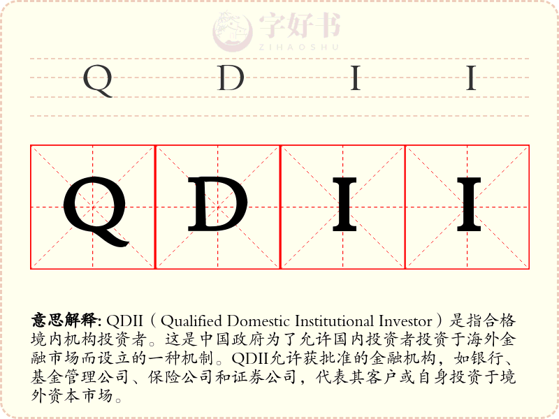 QDII