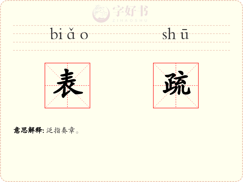 表疏
