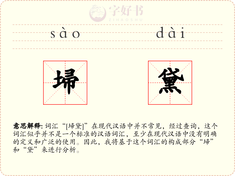 埽黛