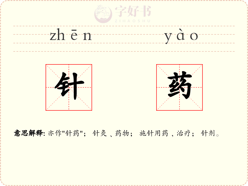 针药