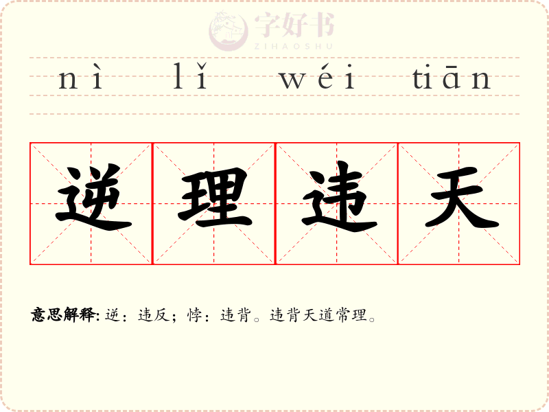 逆理违天