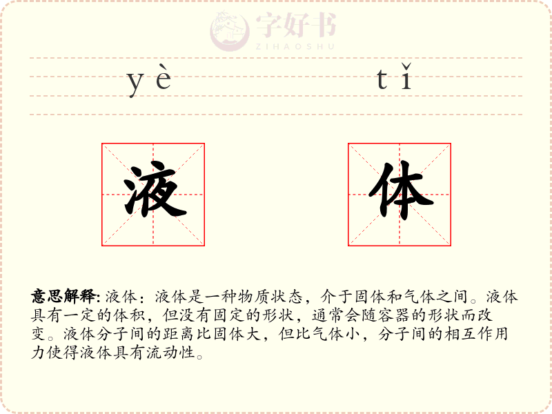 液体