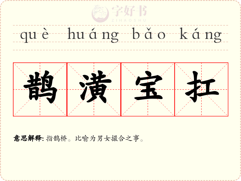 鹊潢宝扛
