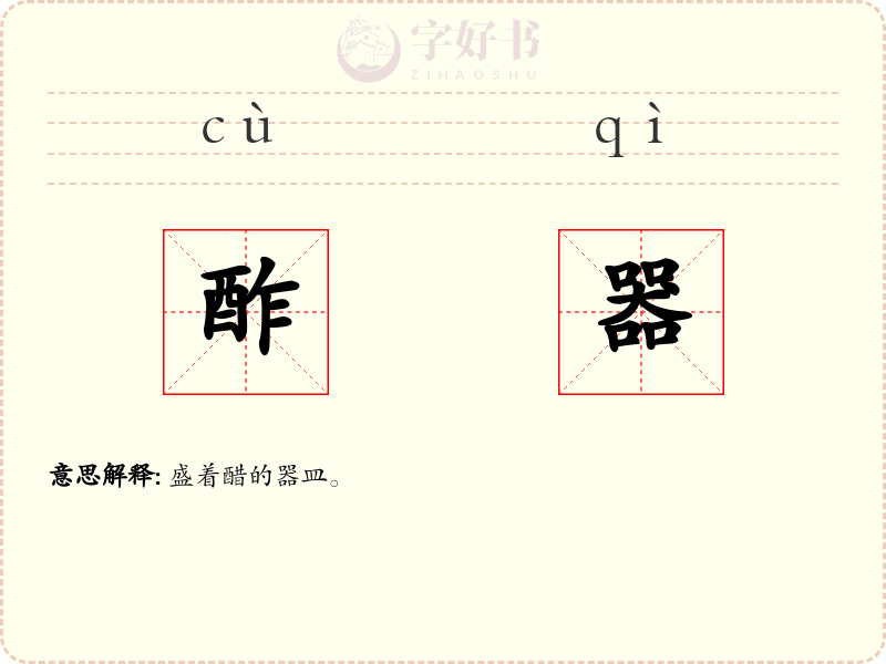 酢器