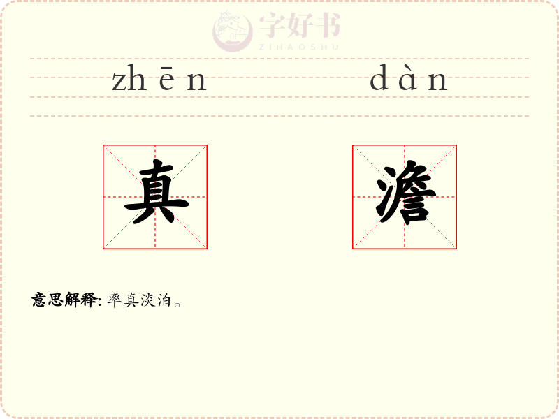 真澹