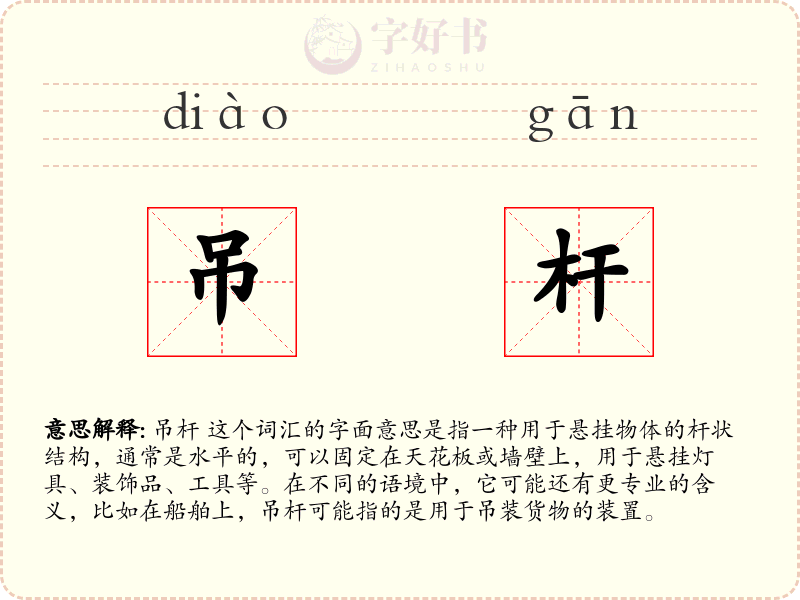 吊杆