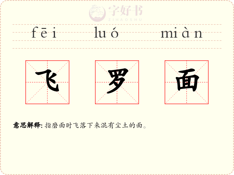 飞罗面