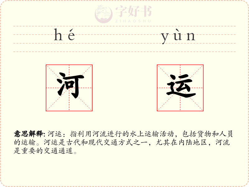 河运