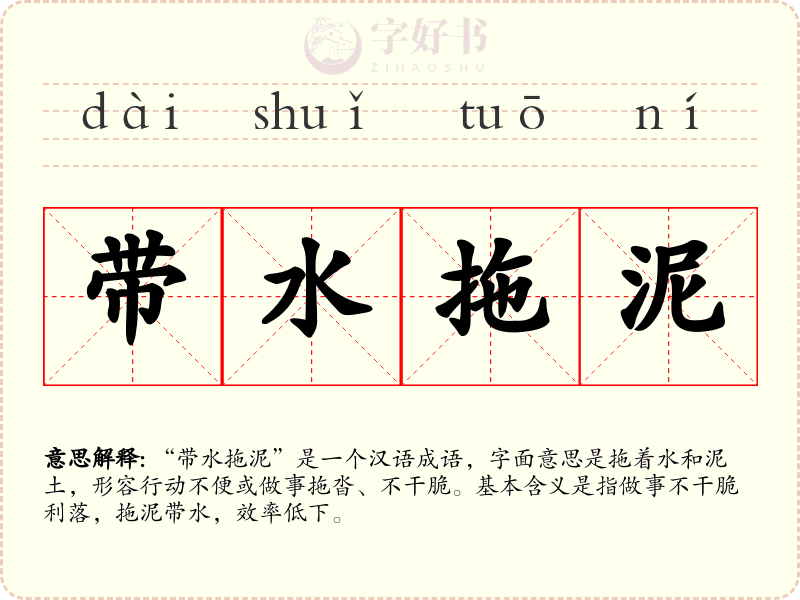 带水拖泥