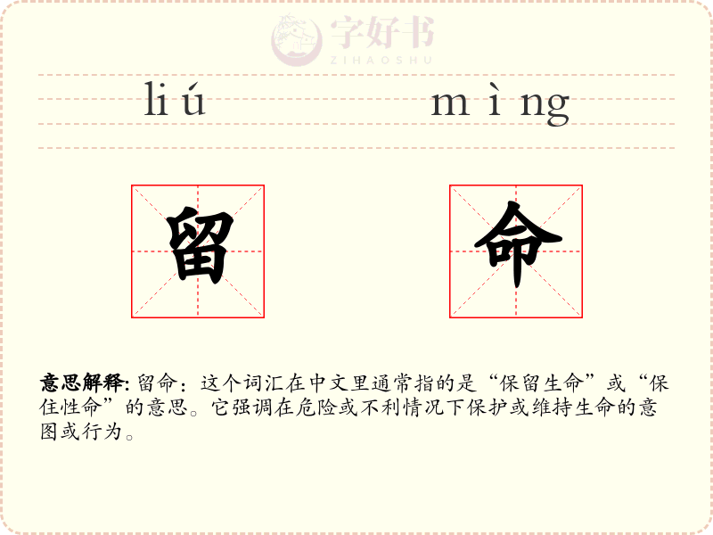 留命