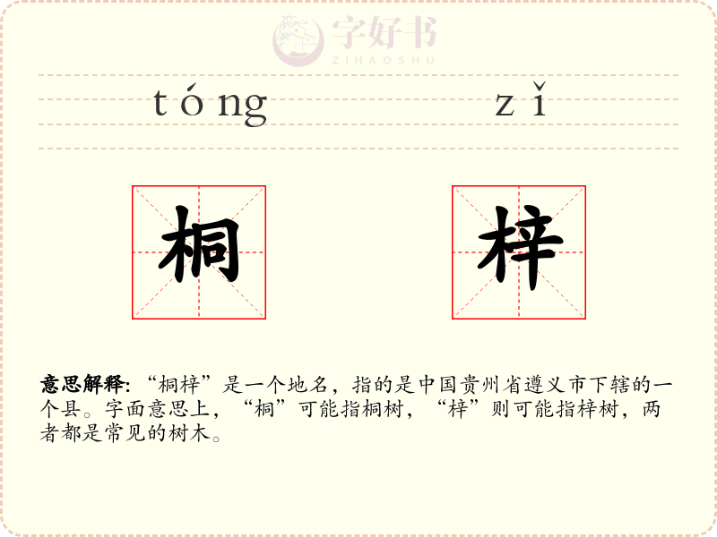 桐梓