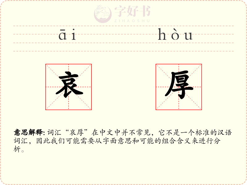 哀厚