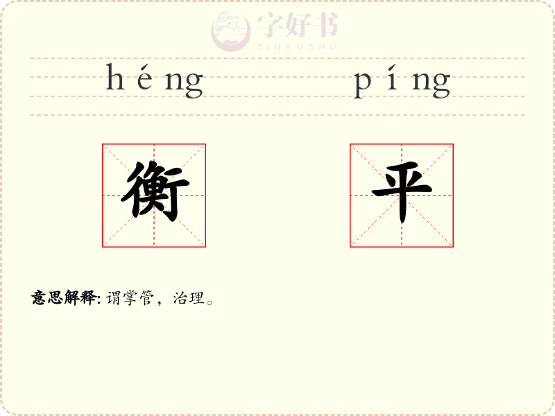 衡平