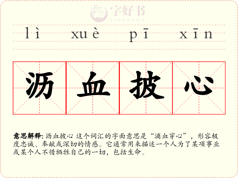 沥血披心