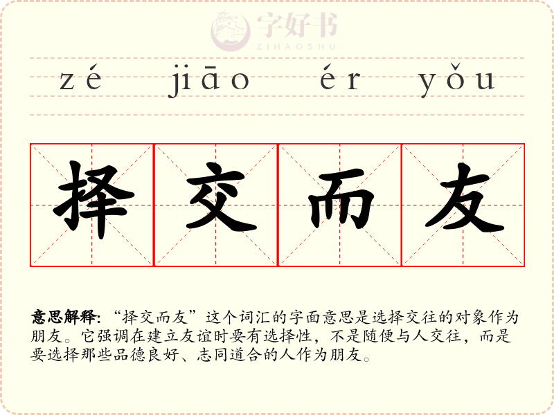择交而友