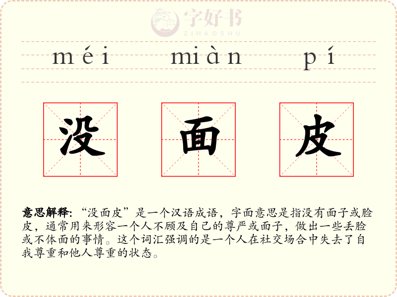 没面皮