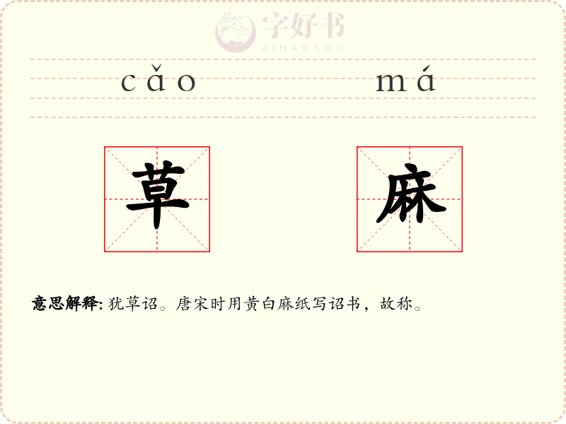 草麻