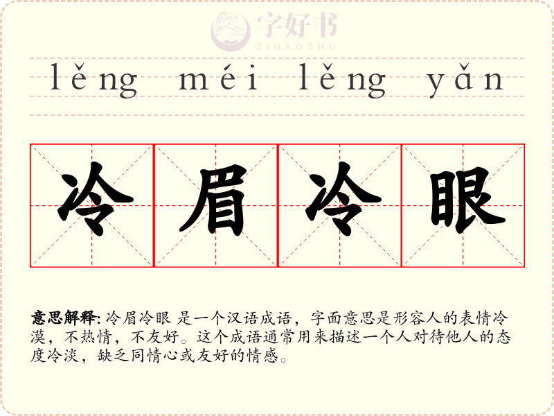 冷眉冷眼