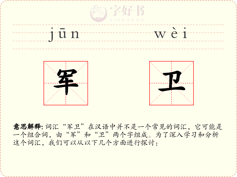 军卫