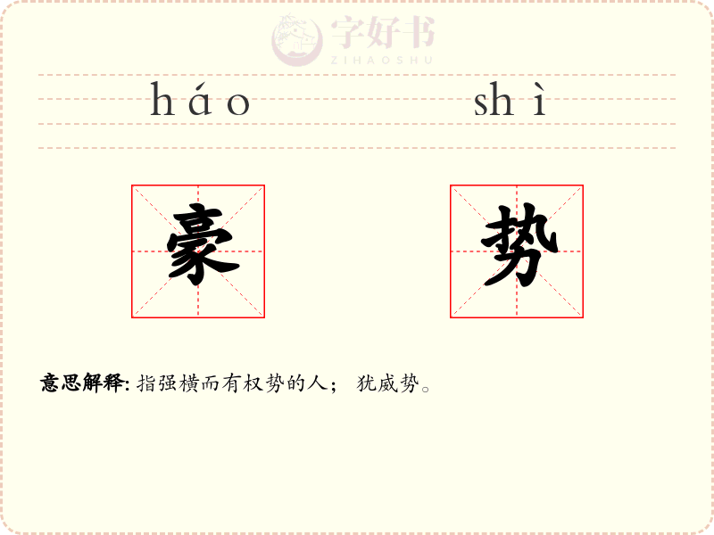 豪势