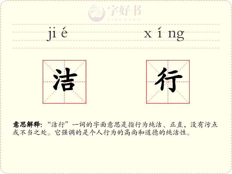 洁行
