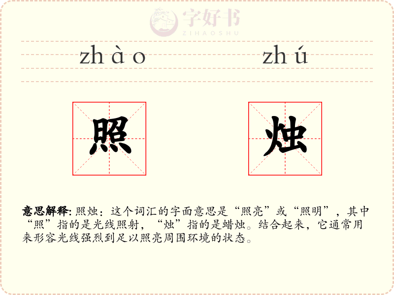 照烛