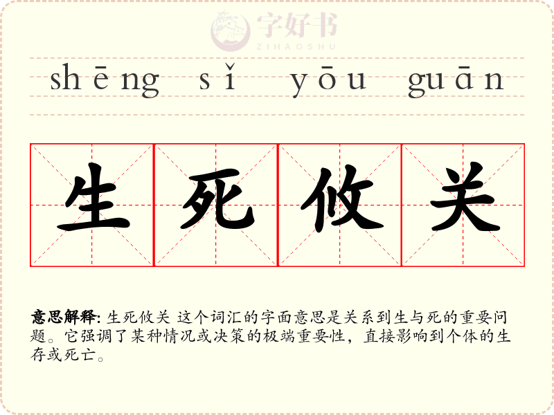 生死攸关