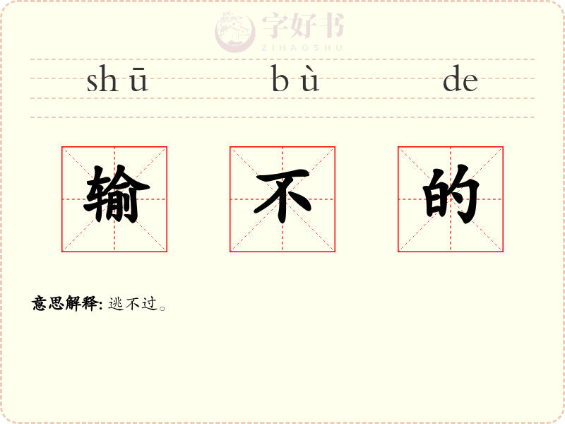 输不的