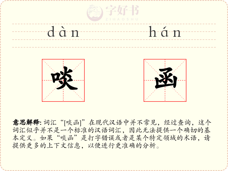 啖函