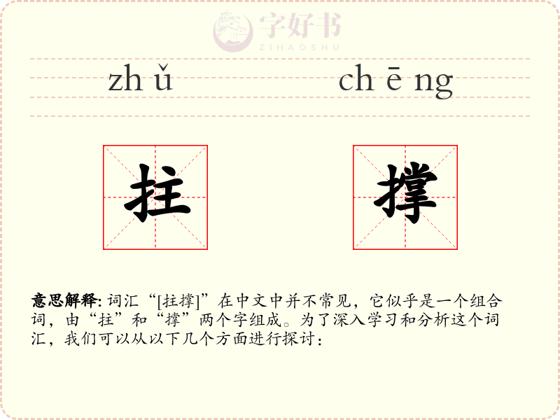 拄撑