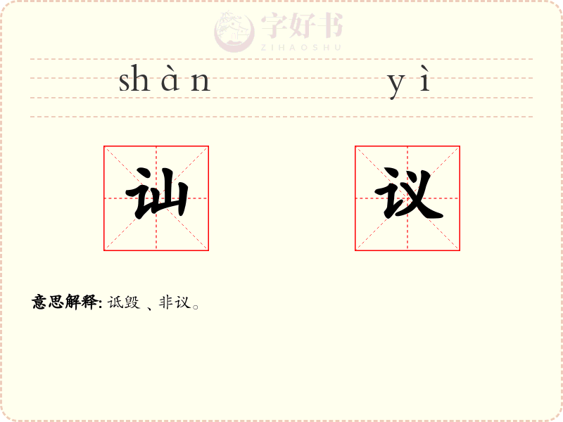 讪议