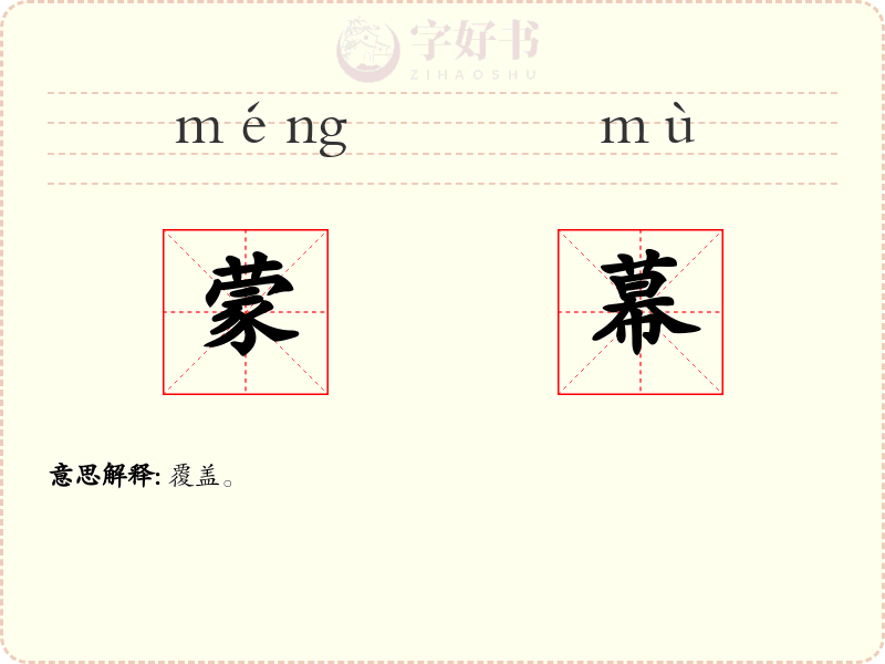 蒙幕