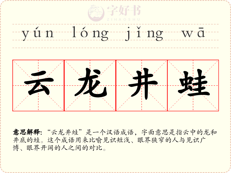 云龙井蛙