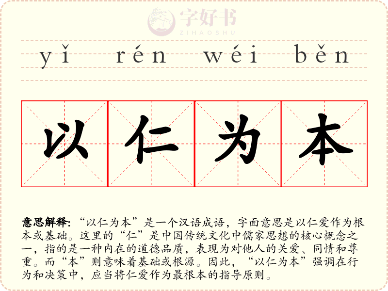 以仁为本