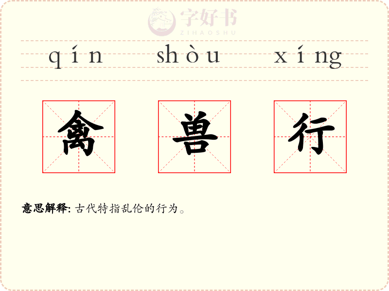 禽兽行